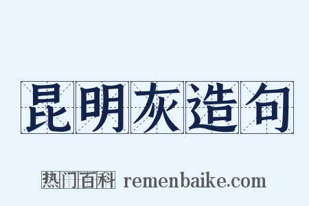昆明灰造句是什么意思的图片